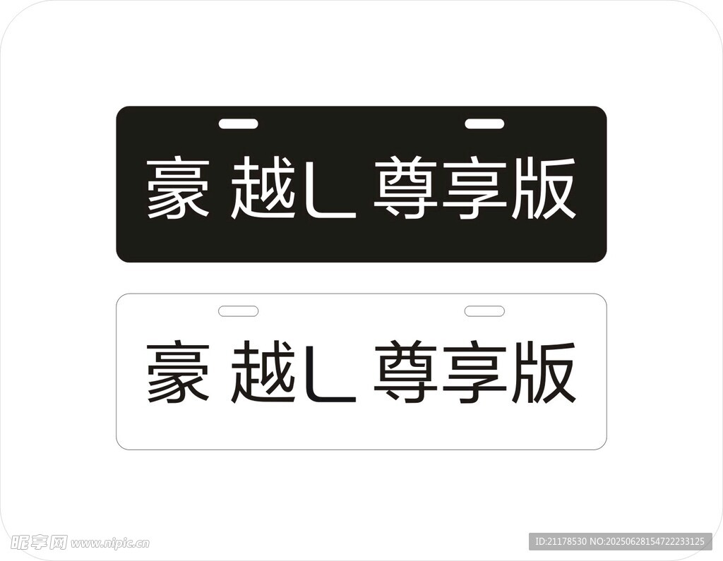 豪越L尊享版车铭牌