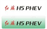 红旗H5P车铭牌