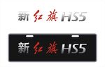 新红旗HS5车铭牌