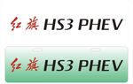 红旗HS3车铭牌