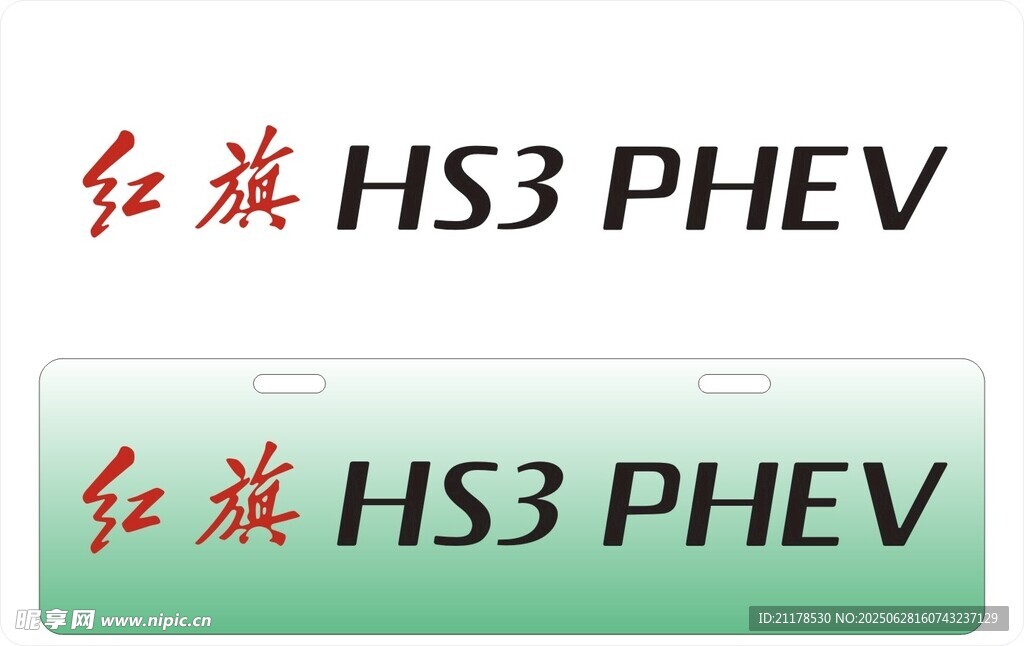 红旗HS3车铭牌