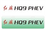 红旗HQ9车铭牌