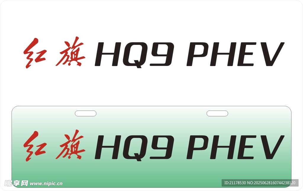 红旗HQ9车铭牌