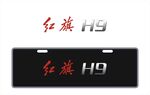 红旗H9车铭牌