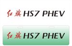 红旗HS7车铭牌