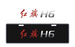 红旗H6C车铭牌