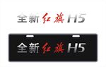 全新红旗H5车铭牌