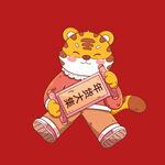 萌虎送福