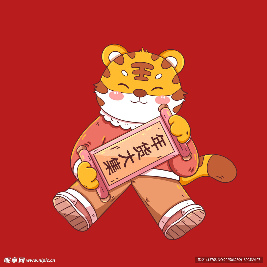萌虎送福