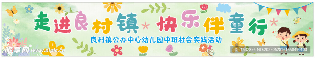 幼儿园彩色条幅