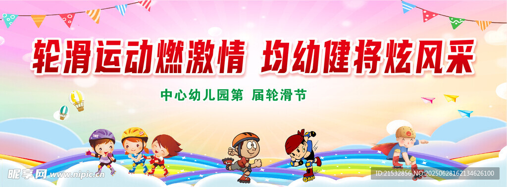 轮滑运动展风采