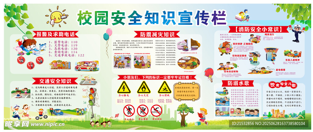 校园安全知识宣传海报