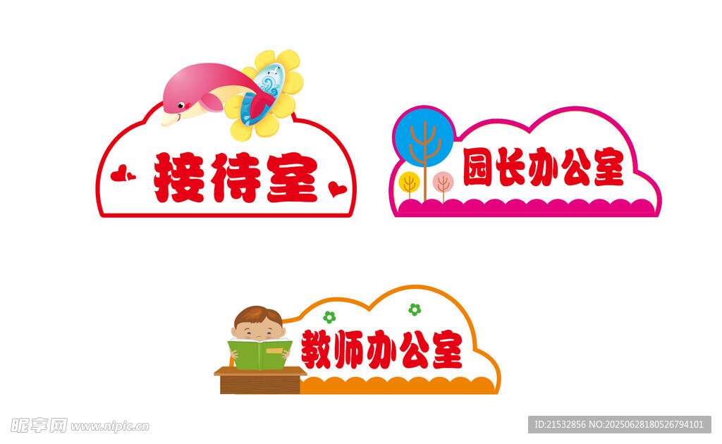 幼儿园科室牌