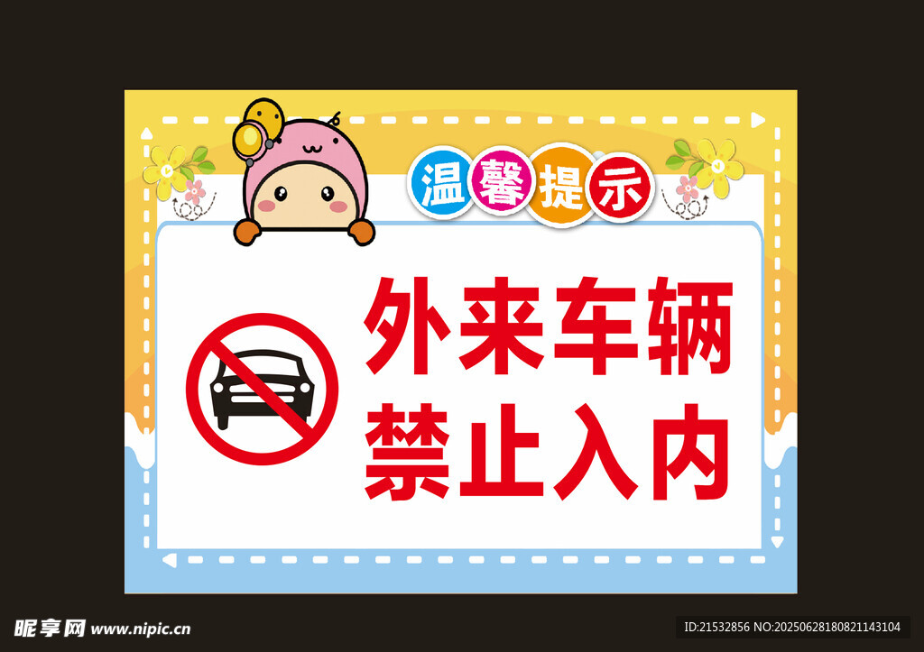 幼儿园外来车辆禁入标识牌