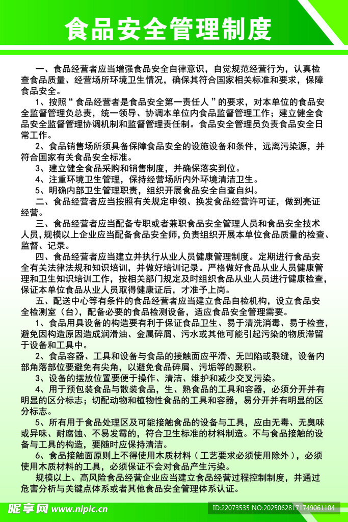 食品安全管理制度展示