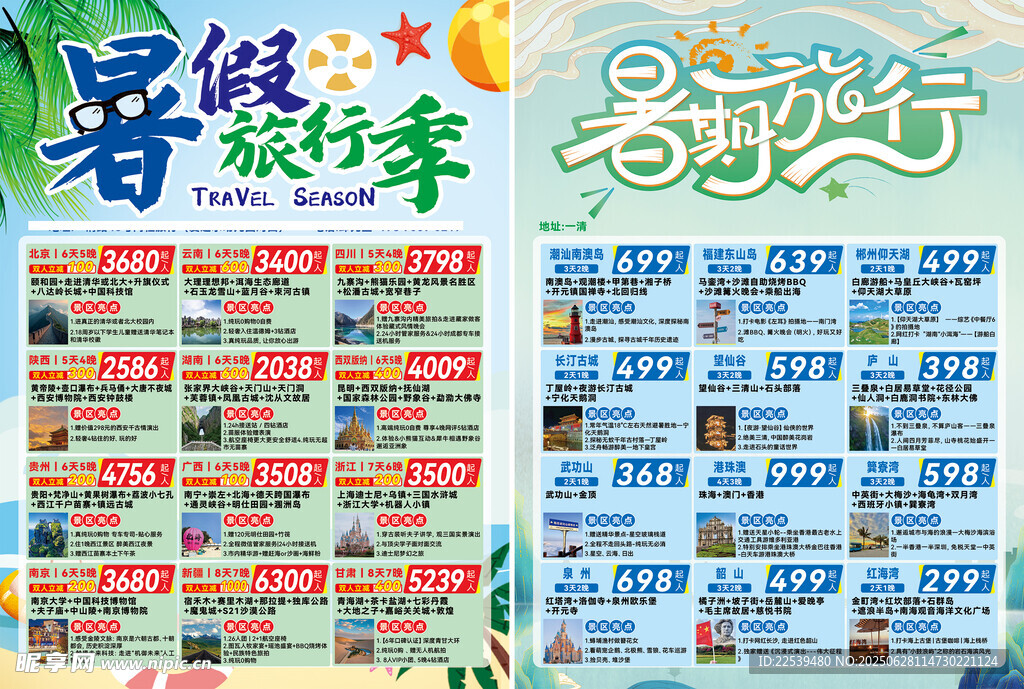暑假旅行季促销海报