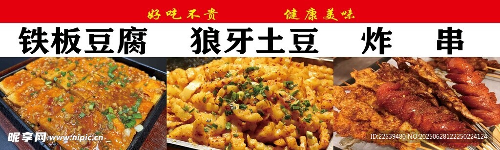 铁板豆腐狼牙土豆串串香