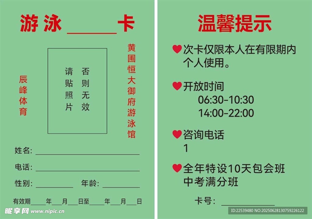 游泳卡及温馨提示信息