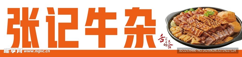 张记牛杂
