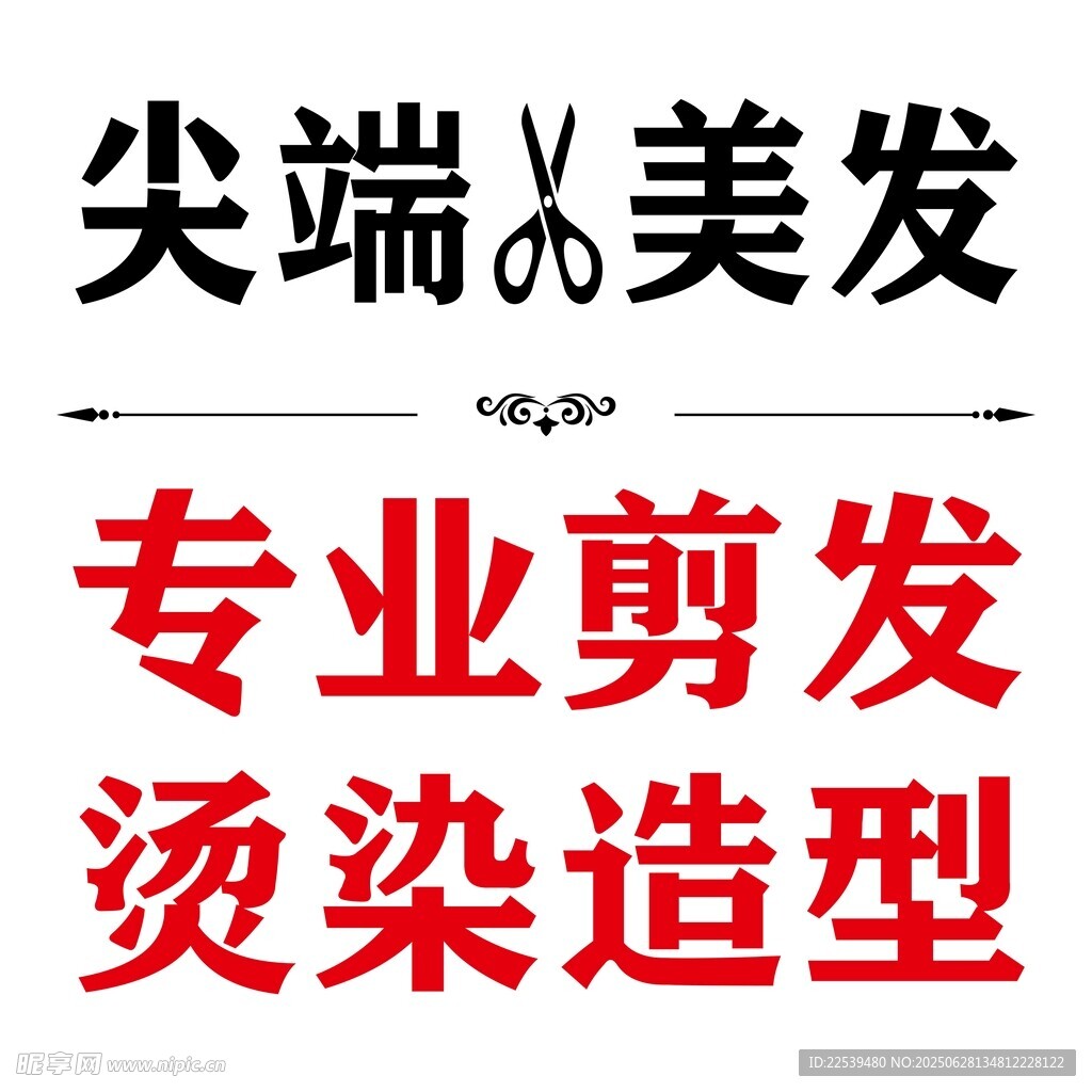 专业剪发烫染服务