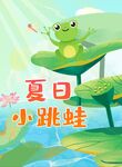夏日小跳蛙无纸化考试体育