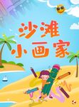 沙滩小画家的创意时光 无纸化