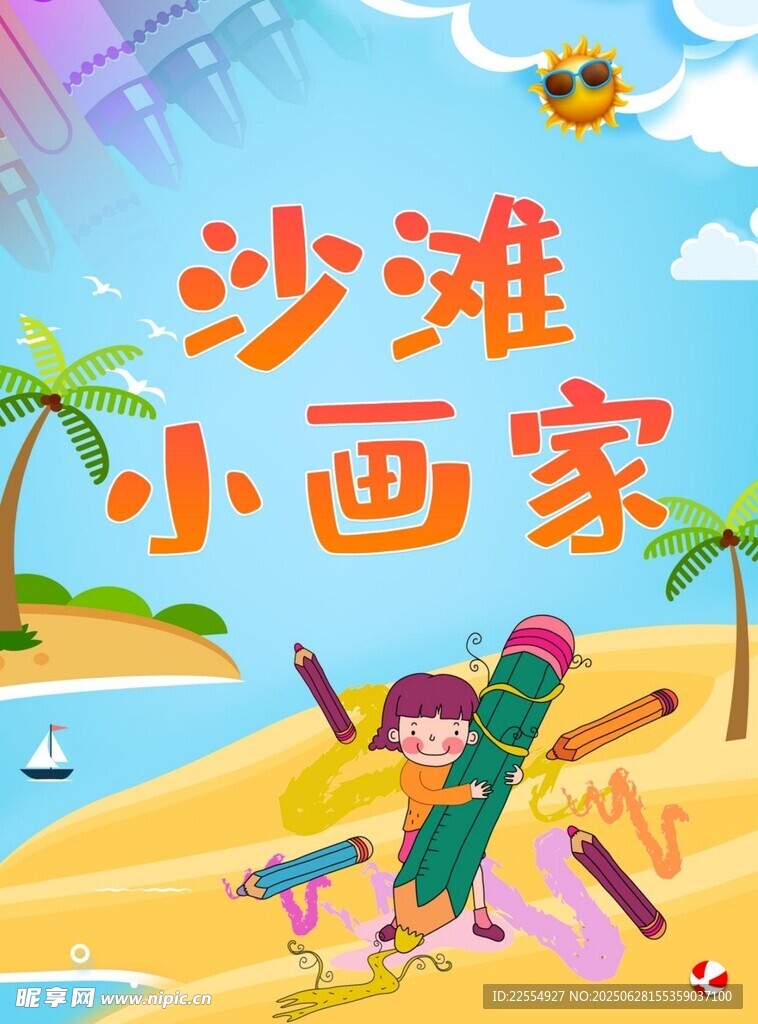 沙滩小画家的创意时光 无纸化