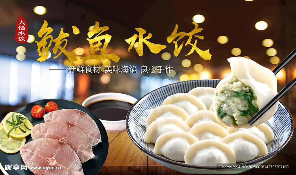 鲅鱼水饺