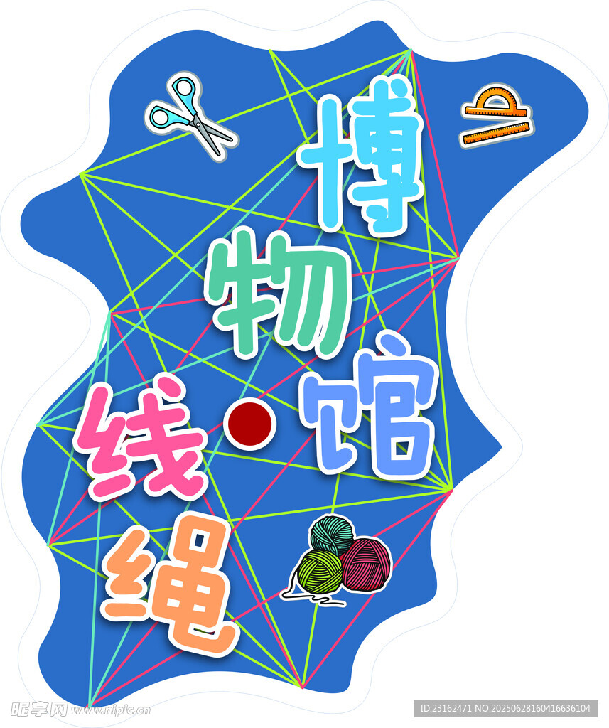 博物馆线绳主题创意图案