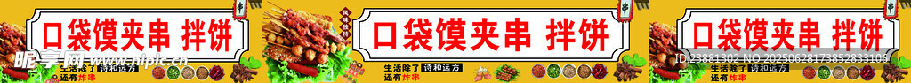 口袋馍夹串