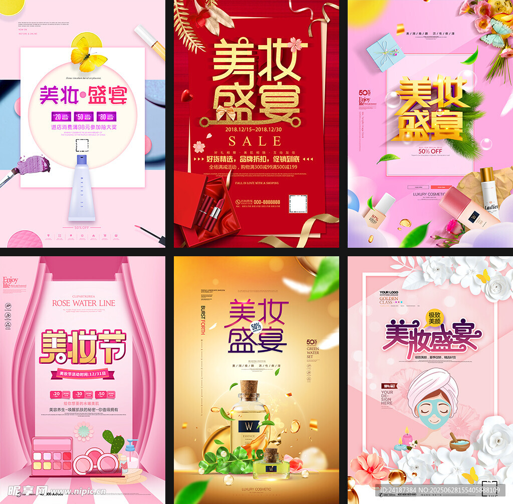 美妆促销海报