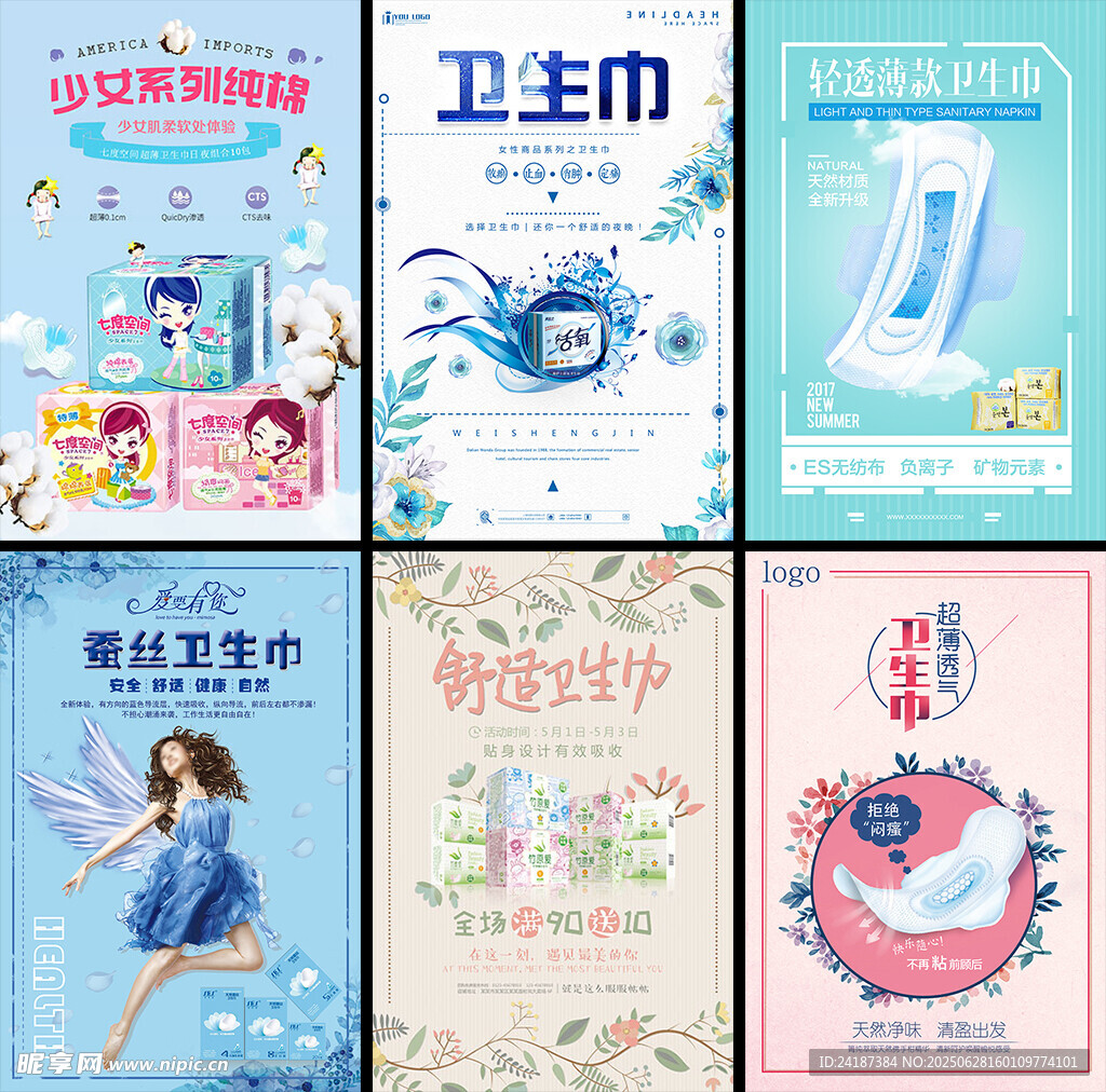 卫生巾宣传海报