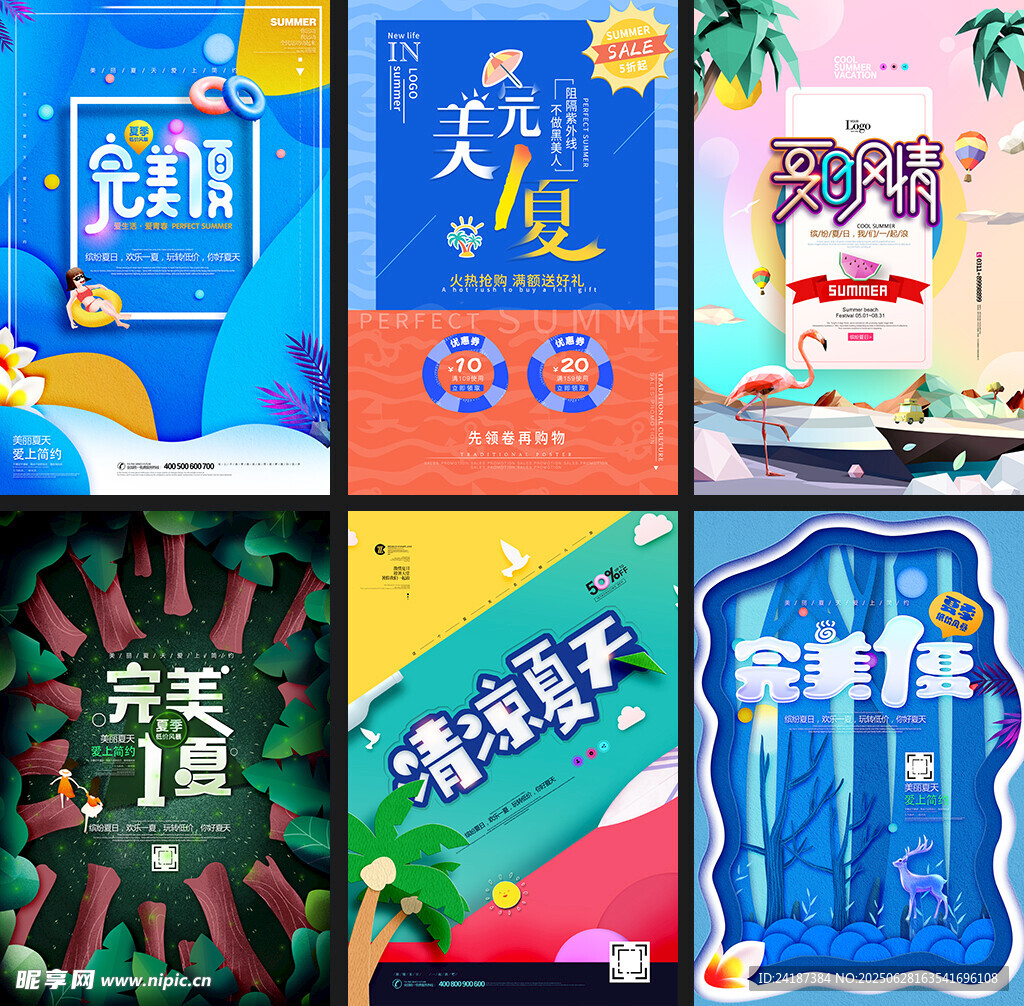 夏日清凉促销海报