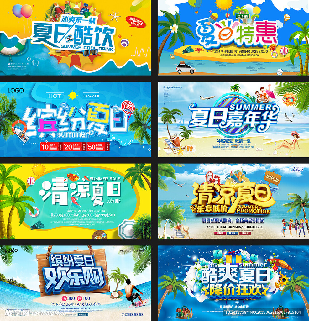 夏季促销展板
