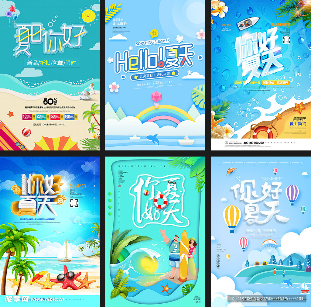 夏日旅行海报