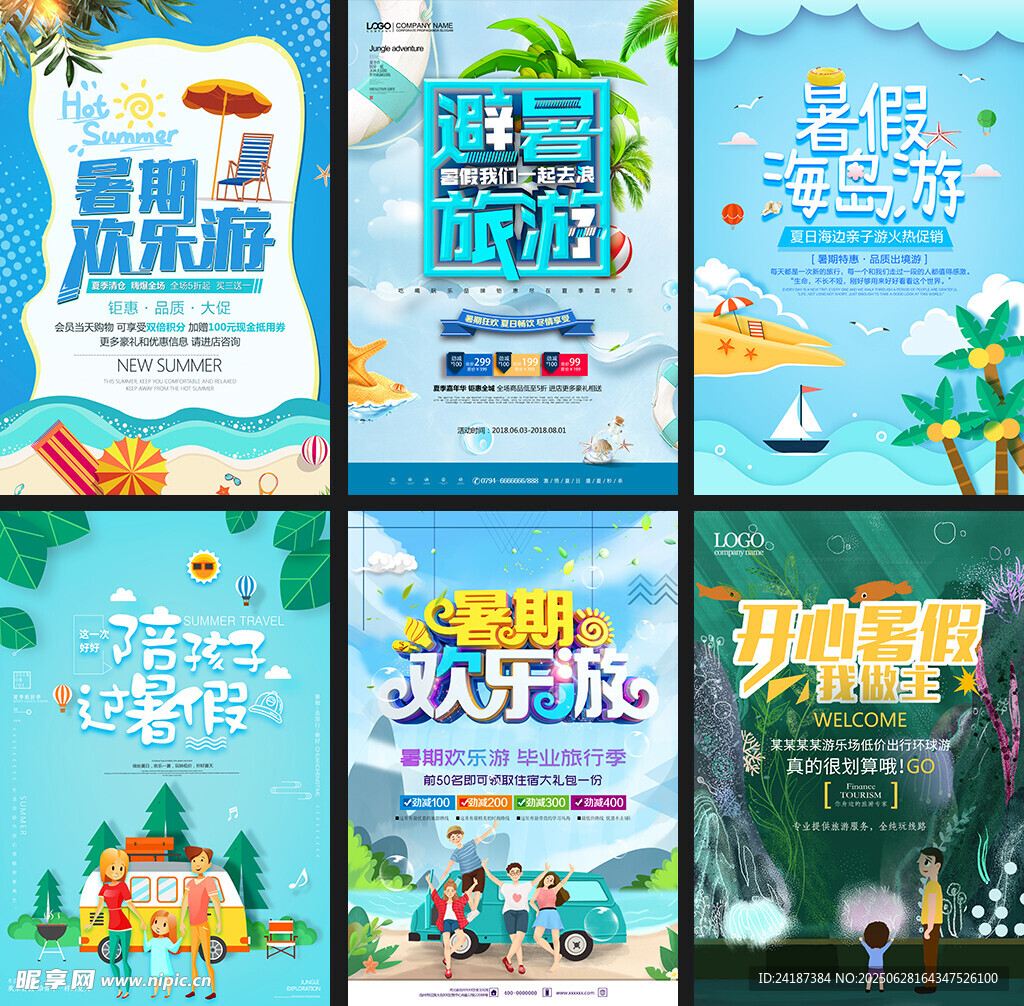 夏日清凉旅游海报