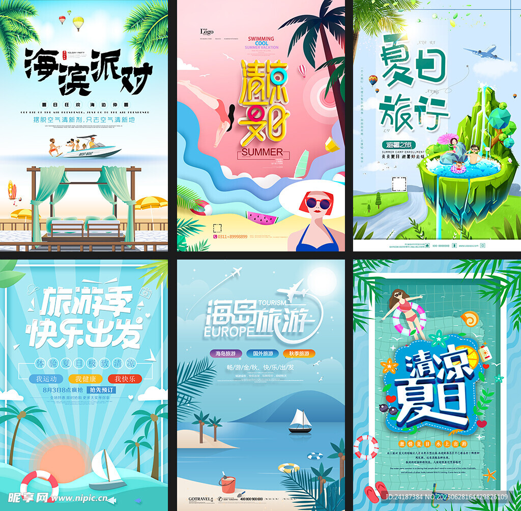 夏日旅行海报
