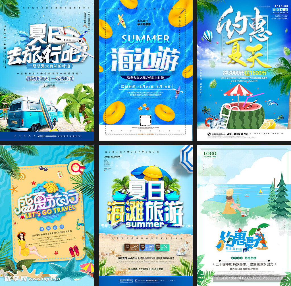 夏日旅游海报