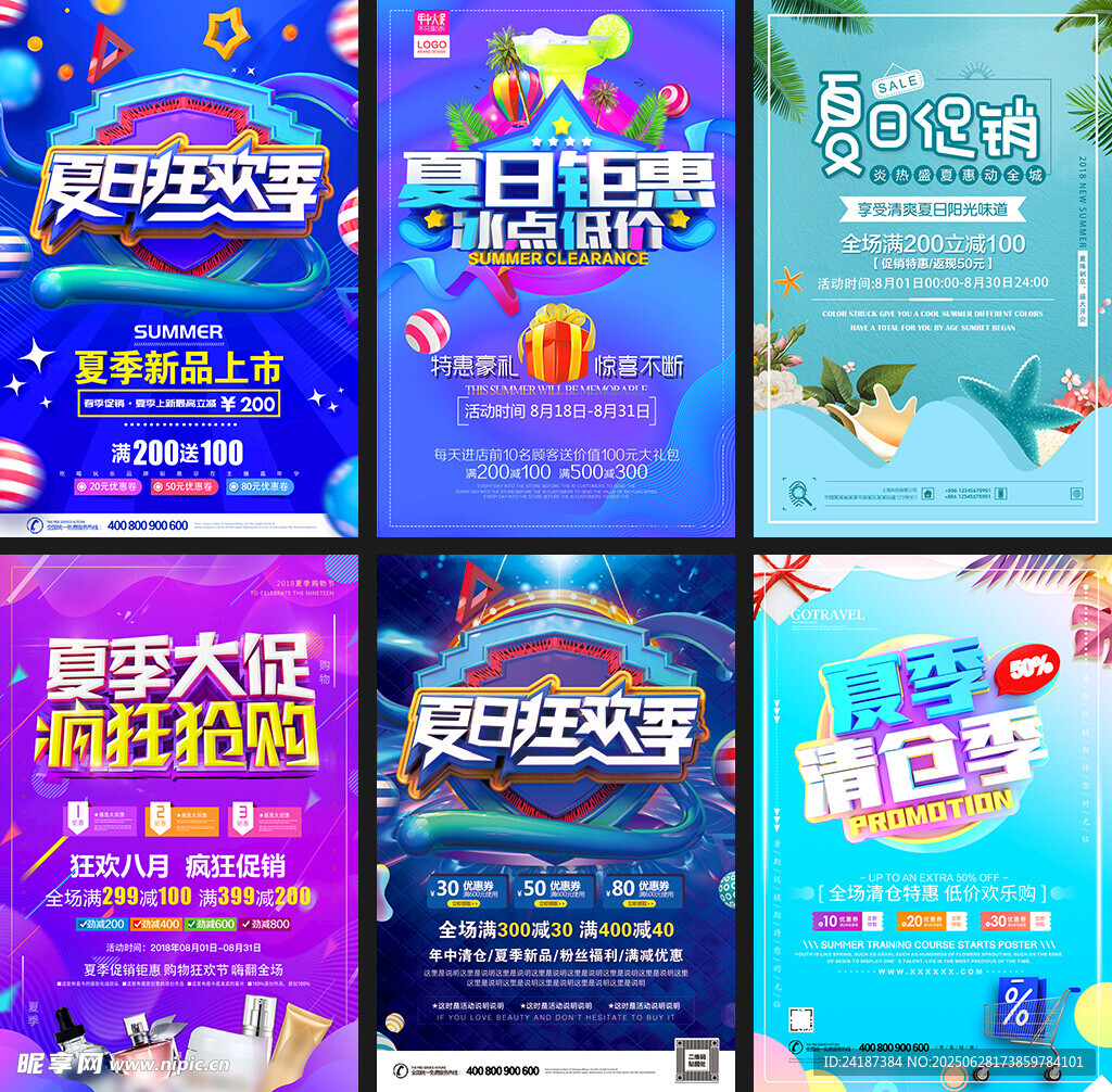 夏日狂欢促销海报