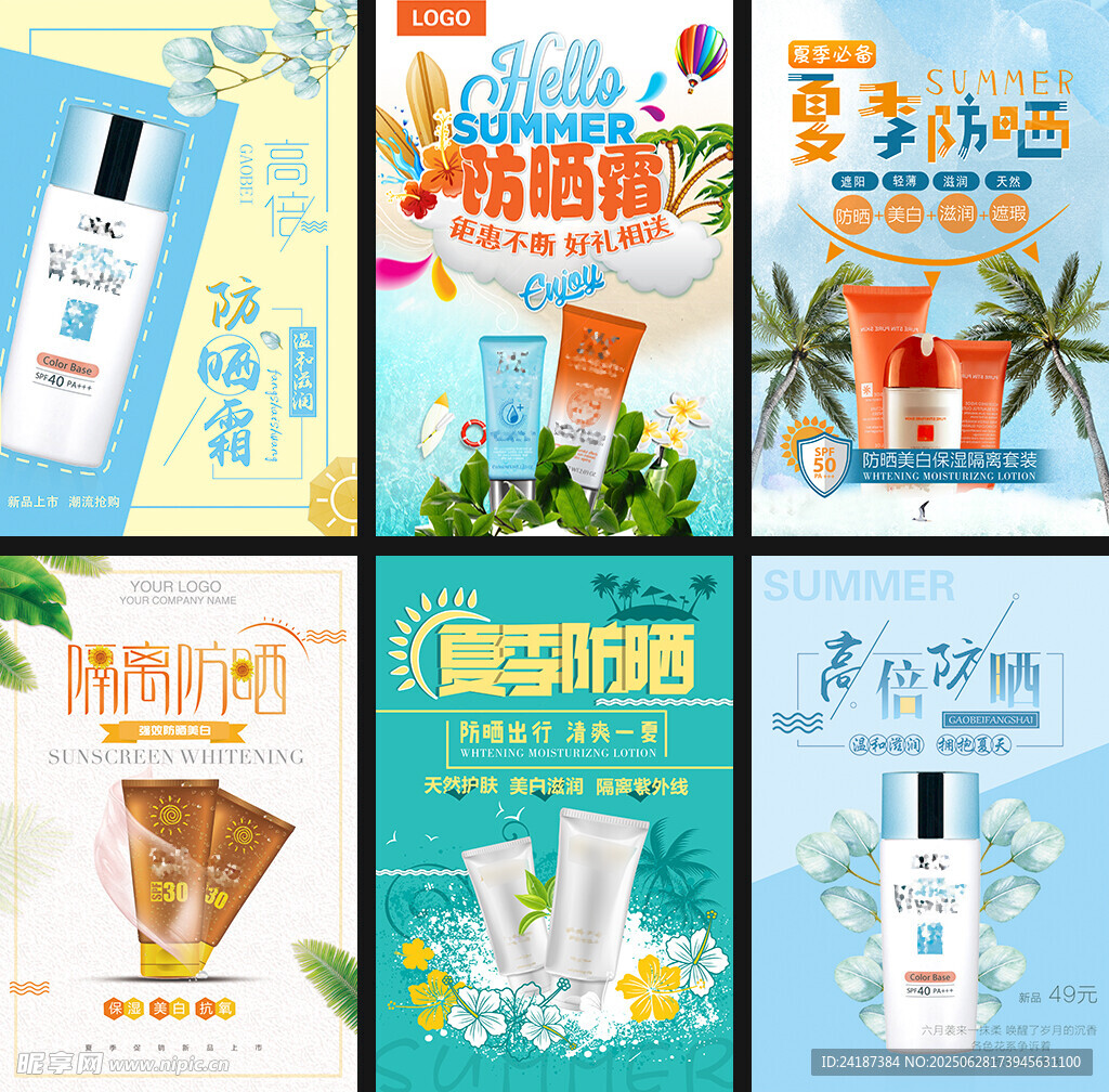 美妆防晒海报