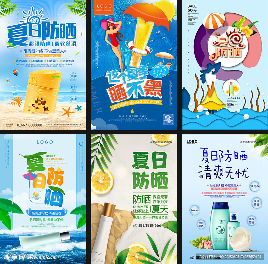 美妆防晒海报