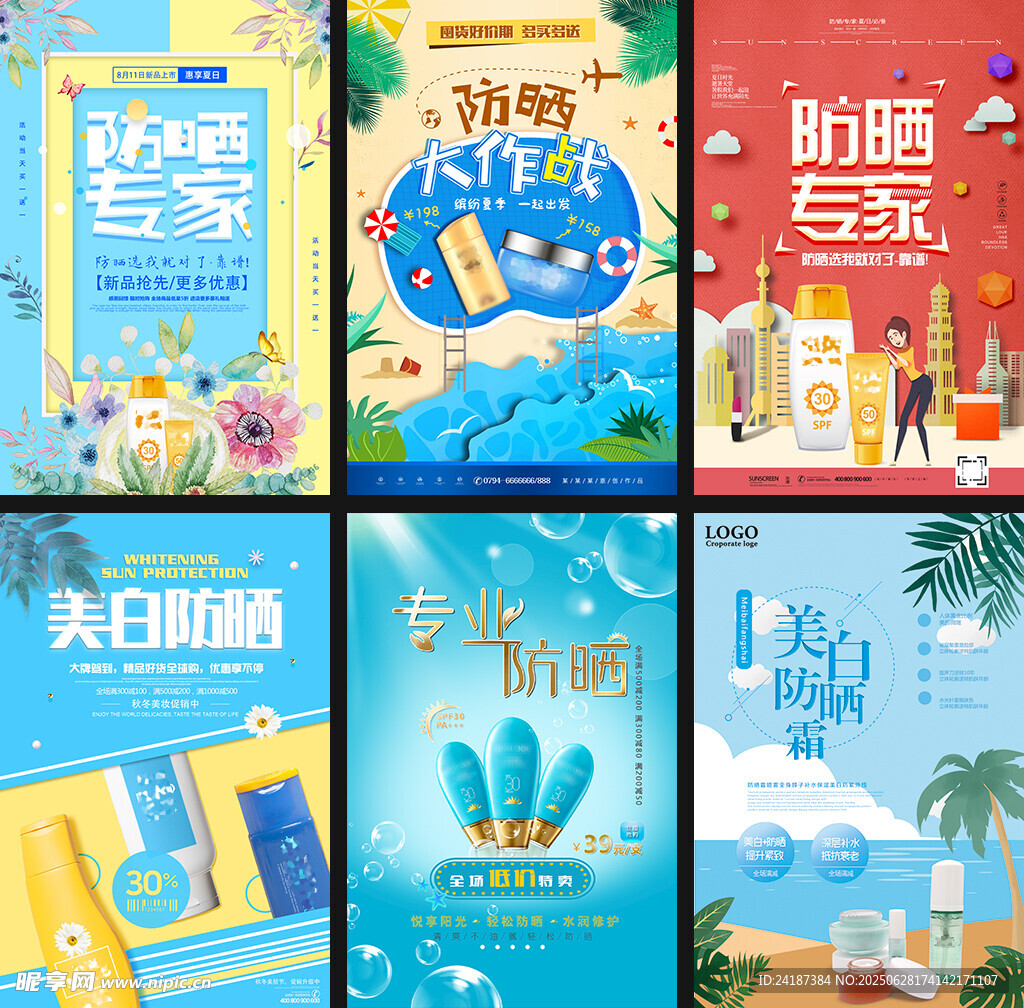 美妆防晒海报