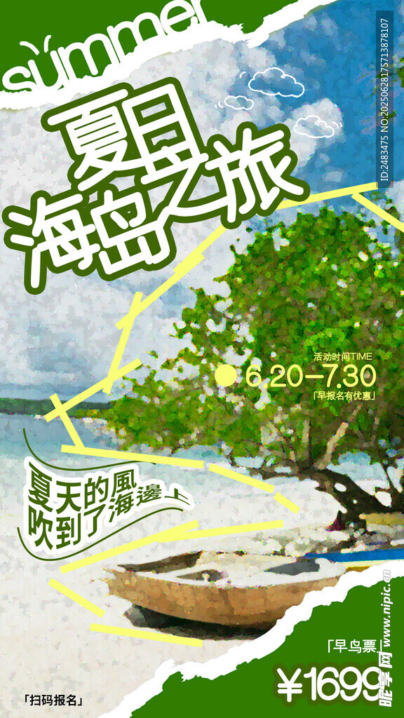 夏季旅游
