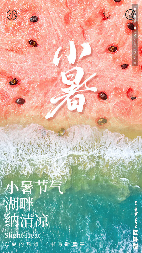 小暑海报