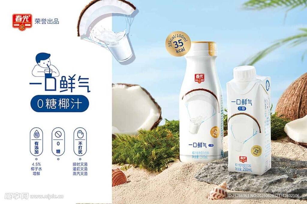 一口鲜气椰子风味饮品
