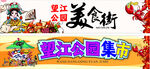 美食街狂欢活动宣传图