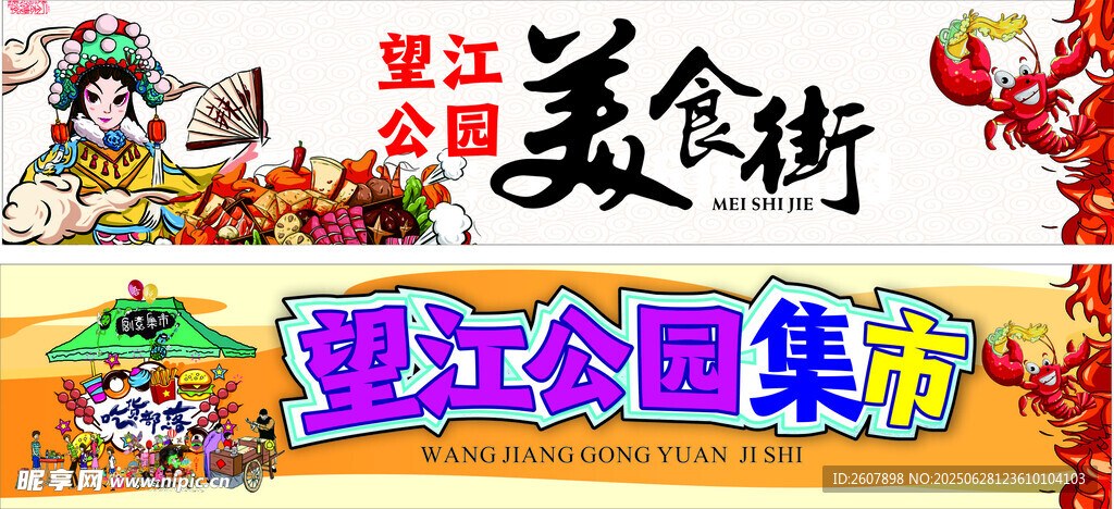 美食街狂欢活动宣传图