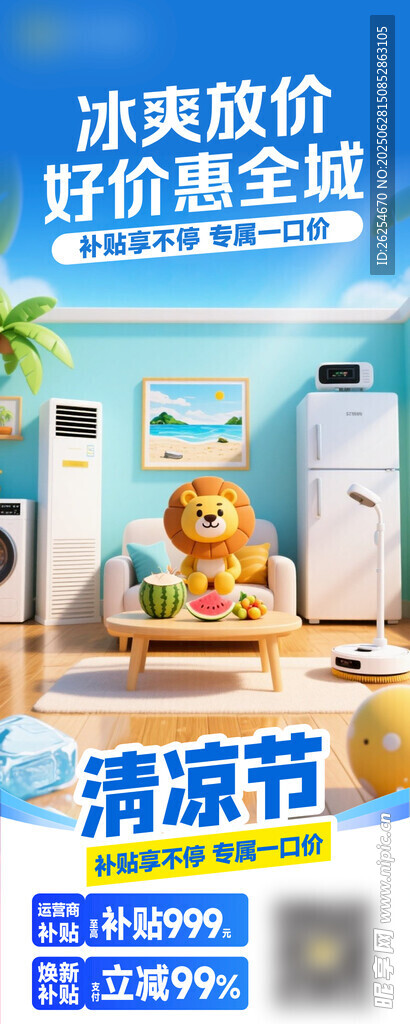 清凉家电清凉价促销海报