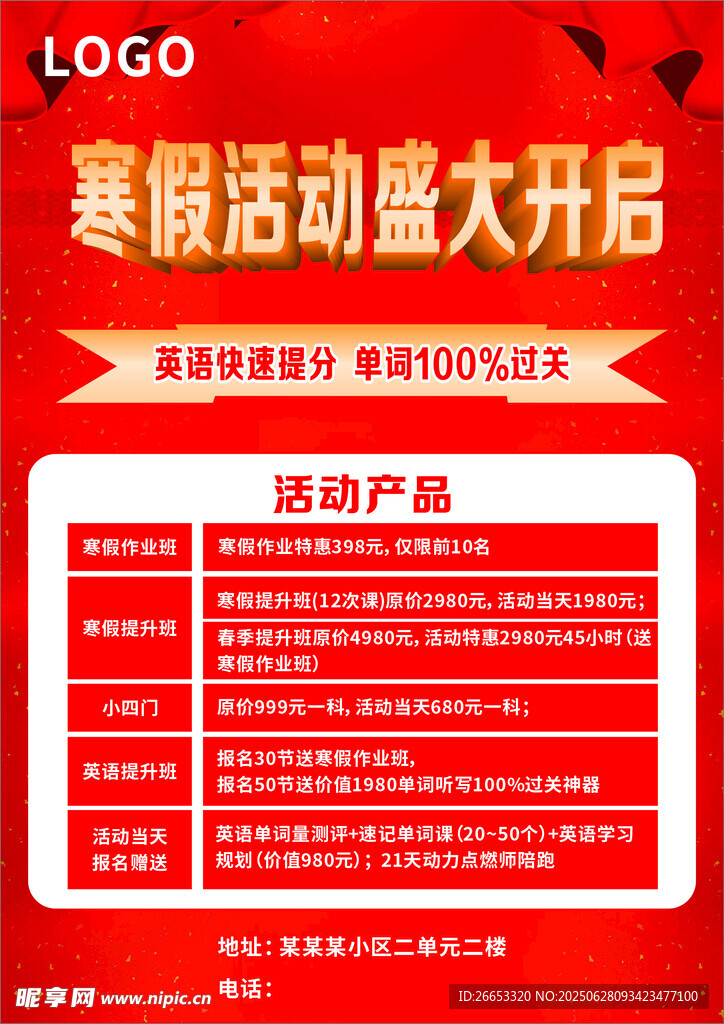寒假活动盛大开启海报