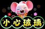 小心玻璃